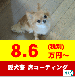 愛犬家住宅床のＵＶコーティング改修