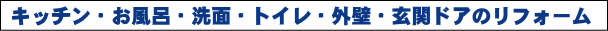 水回り、外回りのリフォームやマンションのリフォームも行います