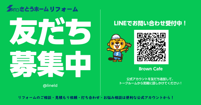 札幌のリフォームのご相談なら便利なLINEお友達登録で！