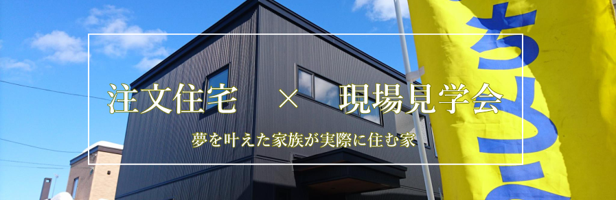 注文住宅の完成見学会に参加してさとうホームがどんな家を作っているか実際の建物を見学して確認しよう。札幌