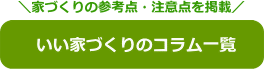 注文住宅　家づくりの勉強や情報収集ができるいい家づくりのコラム。不定期更新