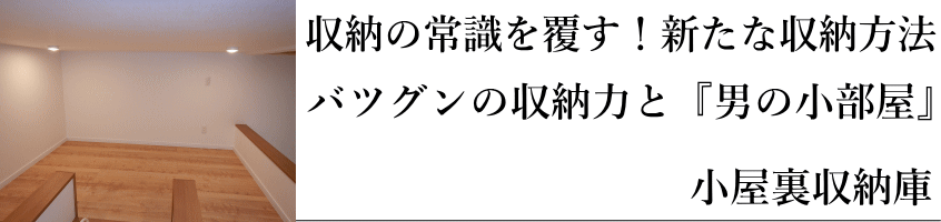 小屋裏収納庫　収納に困らない！新たな収納方法確立