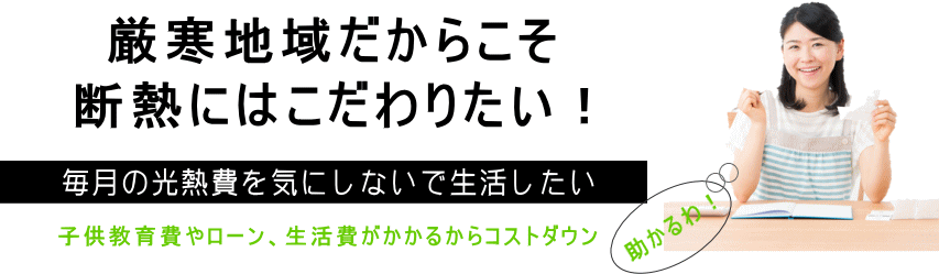 厳寒地域だからこそ断熱の良いいえが欲しいわね