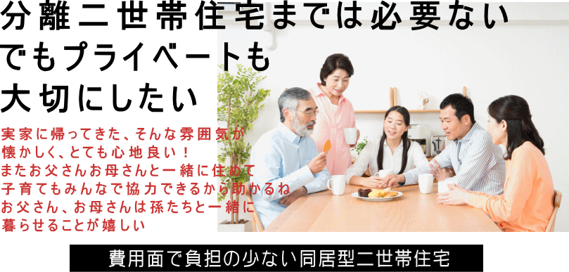 完全分離式二世帯住宅はいらない