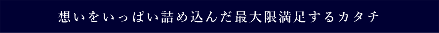 想いを込めた住宅