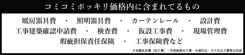 コミコミポッキリ価格に含まれている物