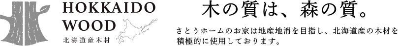 北海道産木材を使用