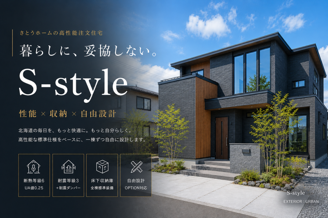 札幌の高性能注文住宅 S-style｜性能・収納・自由設計