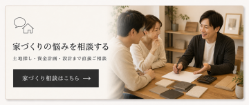 家づくりの悩みを相談してみる