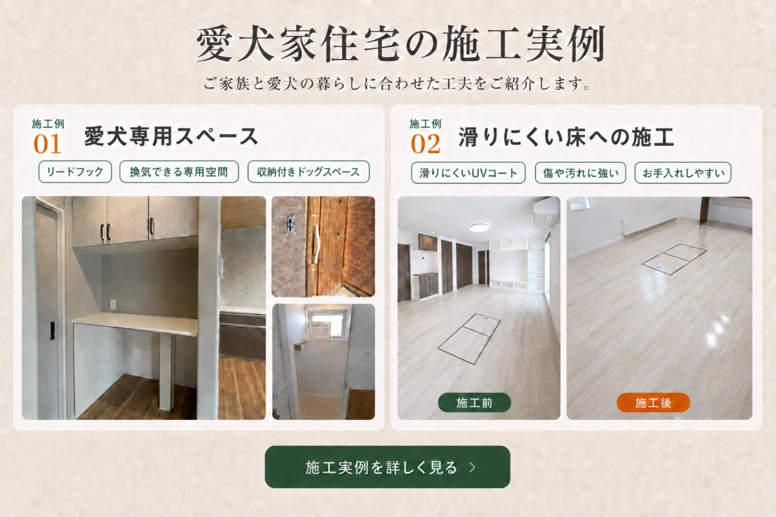 収納付きドッグスペースと滑りにくい床の施工前後を紹介する愛犬家住宅の施工実例