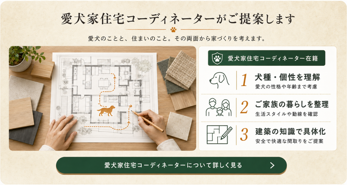 犬種や個性、ご家族の暮らし、建築知識から住まいを提案する愛犬家住宅コーディネーター