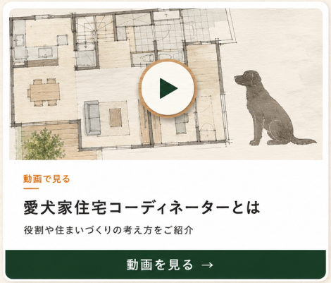愛犬家住宅コーディネーターの役割と住まいづくりの考え方を動画で見る