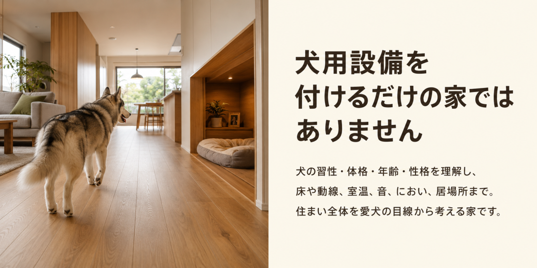 犬の習性や体格を理解し、床・動線・室温・居場所まで考える愛犬家住宅