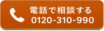 愛犬家住宅について電話で問い合わせする