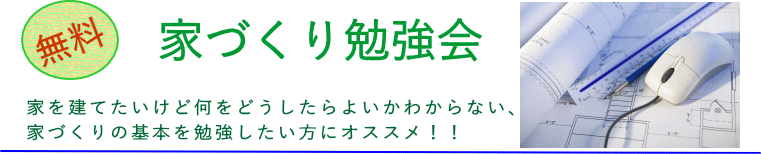 家づくり勉強会に参加