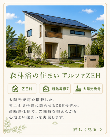 断熱にこだわりたい！太陽光が欲しい！ZEH対応の専用住宅