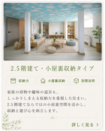 収納力バツグンの大容量空間を備えたちょっと特殊なお家