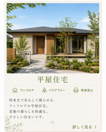 段差のない住みやすい平屋のお家