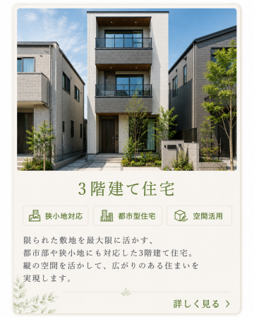 狭小地にもバッチリの木造３階建てのお家で広々と生活できる