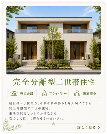 完全分離型の二世帯住宅。それぞれのプライバシーに配慮し、生活リズムが違っても一つ屋根の下で一緒に暮らす安心感