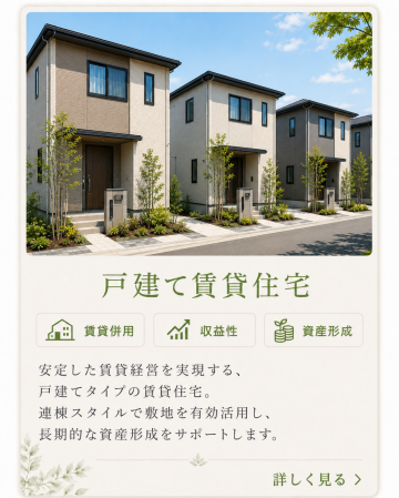 長く住んでもらうための戸建て賃貸。独立性があってアパートにはないゆったりとした生活が魅力