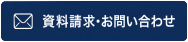資料請求・電話でお問い合わせ