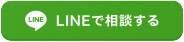 LINEで住まいづくりを相談する
