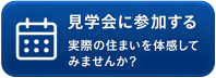 実際のお家を見学に行く