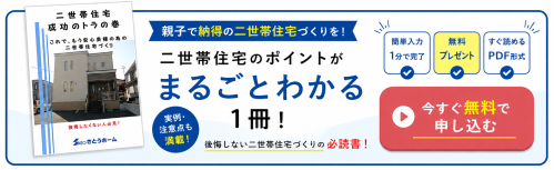 二世帯住宅用のとらの巻が欲しい方はこちらから！