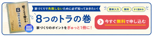 家づくりで得する8つのとらの巻が欲しい人はこちらへ！