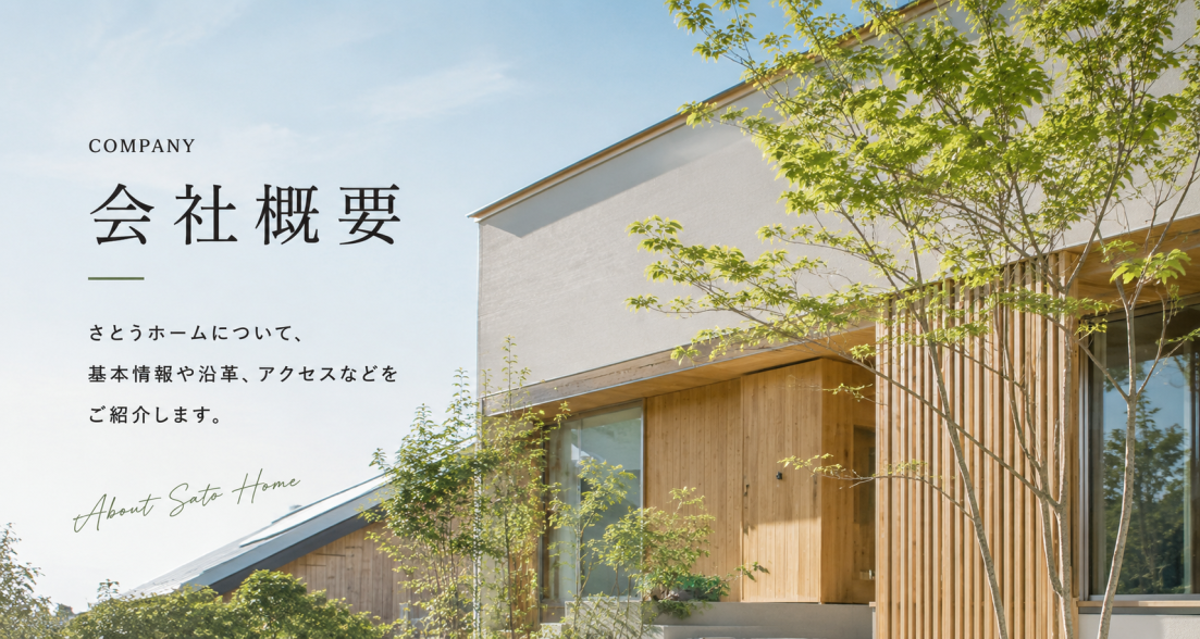 札幌で地域密着60期を迎えるさとうホームの会社紹介イメージ。高性能住宅と安心の家づくりを伝える会社概要ページのメインビジュアル
