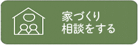 家づくりの相談会に参加して家づくりの事をもっと知る