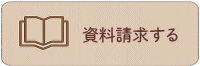 資料請求ページへ