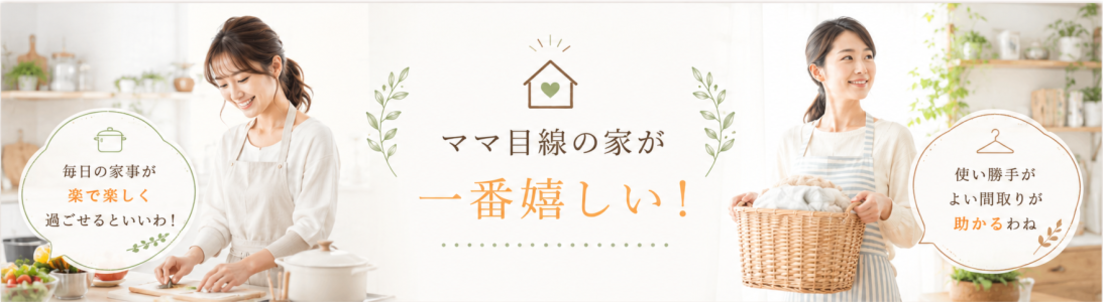 ママ目線のお家が一番いいね！家事もしやすい
