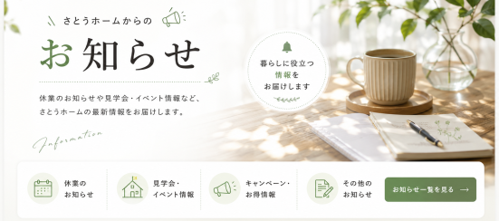 休業日のお知らせや見学会・イベント情報など、さとうホームの最新情報を案内するナチュラルデザインのバナー。自然光が差し込む室内とコーヒーカップ、観葉植物を背景に、暮らしに役立つ情報をやさしく届ける雰囲気を表現したお知らせページ用デザイン。