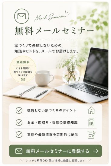 家づくりで後悔しないための知識やヒントを、メールで気軽に学べる無料メールセミナーページへの案内バナー。資金計画・土地探し・間取り・性能などの基礎知識を、自宅で好きな時間に学べる内容