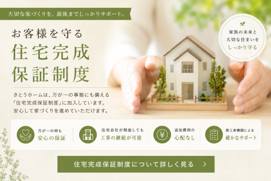 第三者機関による住宅完成保証制度を紹介するページへの案内バナー。万が一の際にも安心して家づくりを進められる保証制度について、わかりやすく紹介し、お客様の大切な住まいづくりを守る安心感