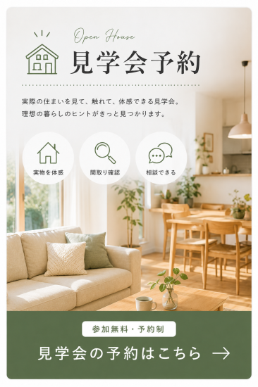 札幌で開催する注文住宅の完成見学会予約バナー。実際の住まいを体感しながら家づくりの参考にできるイベント案内