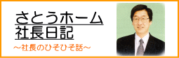注文住宅さとうホーム社長のブログ