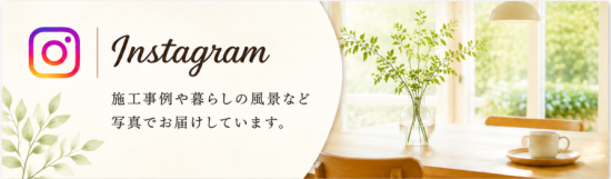 さとうホームインスタグラムは完成写真や施工材料などピックアップ