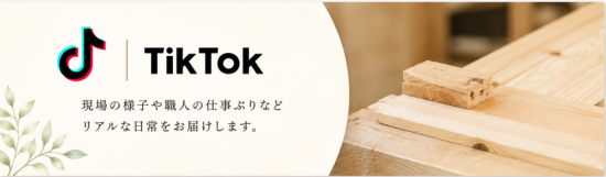 TikTokでさとうホームと繋がろう!