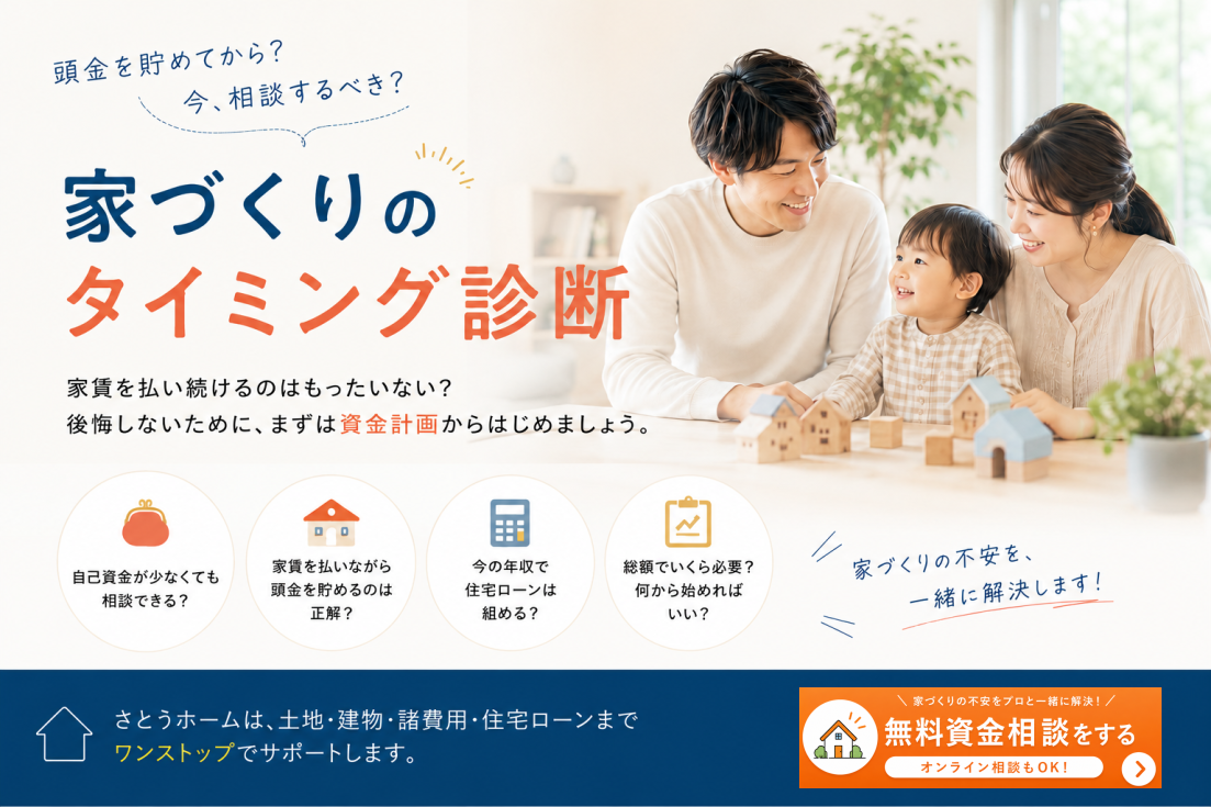 頭金を貯めてから家を建てるべきか、今相談するべきかを考える「家づくりのタイミング診断」イメージ｜さとうホーム