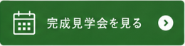 実際に住む家を見学に行く