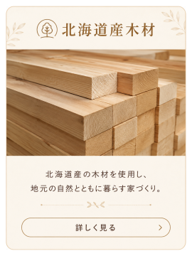 北海道産木材を使用した、ぬくもりと安心感のある家づくりの紹介