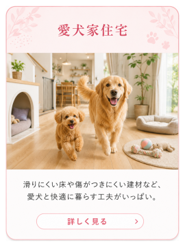 大型犬や小型犬と快適に暮らすための滑りにくい床や傷に強い建材を使った愛犬家住宅