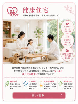 自然素材や計画換気で空気環境に配慮した、家族が健やかに暮らせる健康住宅の紹介