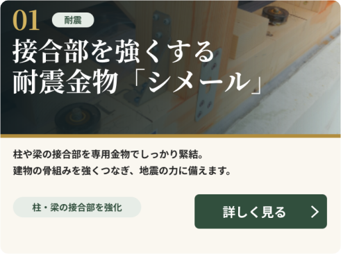 耐震金物シメールで柱と梁の接合部を強化する耐震工法の詳細を見る