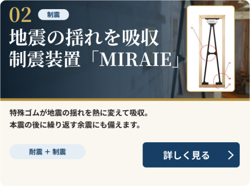 地震の揺れを吸収する制震装置MIRAIEの仕組みと効果を見る