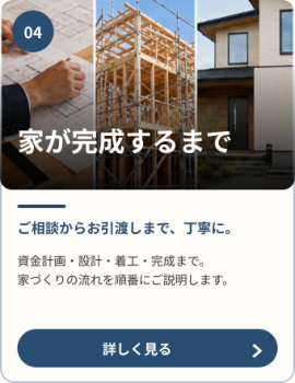 打合せや設計から木造住宅の建築、完成・引渡しまでの家づくりの流れ