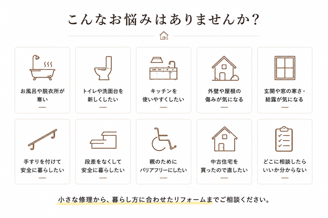 今住んでいるお家の悩みありませんか？改善したいところたくさんあるよね！